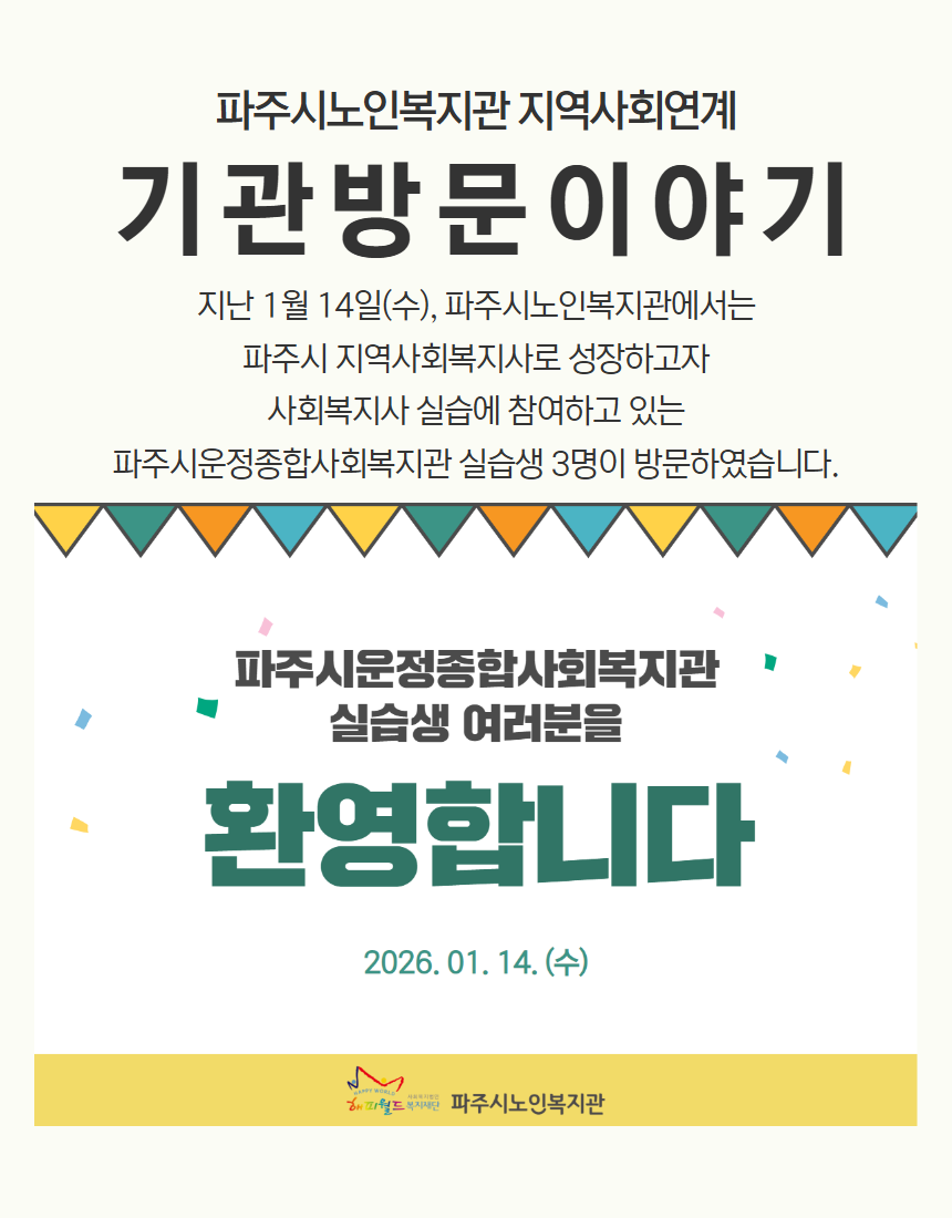 [파주시노인복지관] 지역사회..